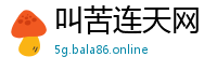 叫苦连天网